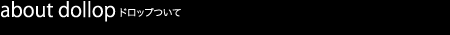 about dollop ドロップについて
