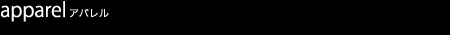 apparel アパレル