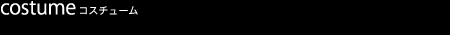 costume コスチューム